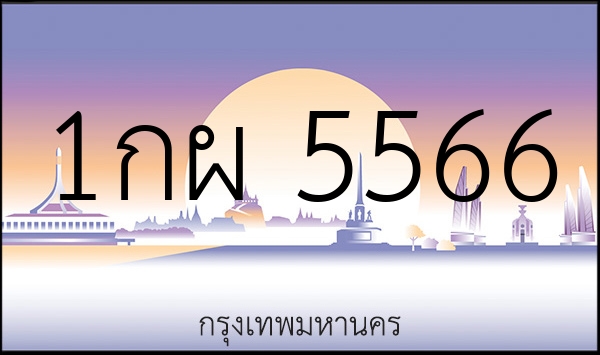 1กผ 5566